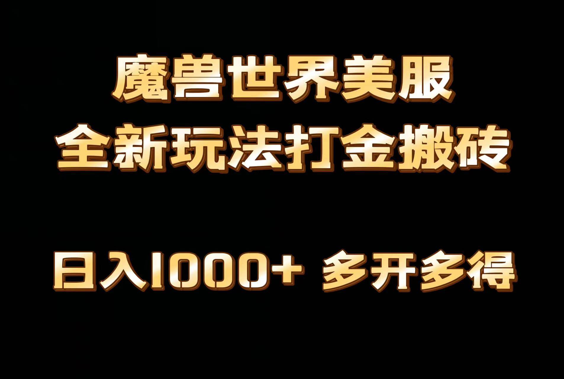 全网首发魔兽世界美服全自动打金搬砖，日入1000+，简单好操作，保姆级教学-欧乐副业网