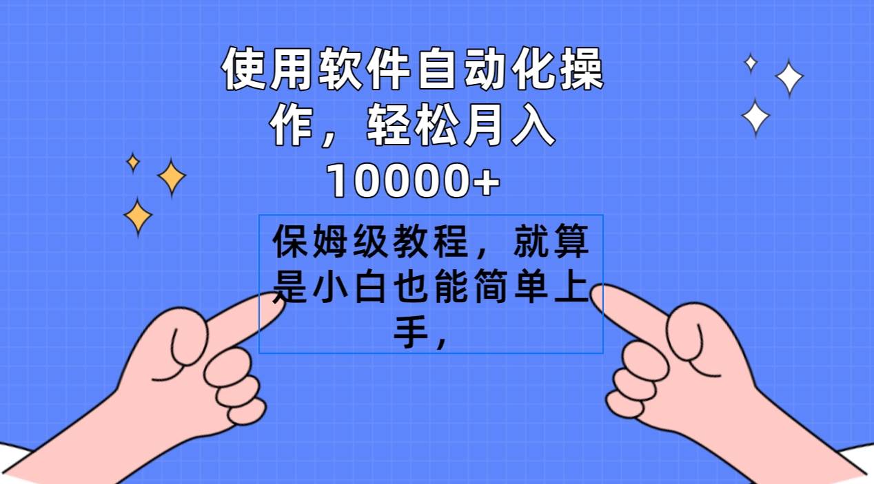 使用软件自动化操作，轻松月入10000+，保姆级教程，就算是小白也能简单上手-欧乐副业网