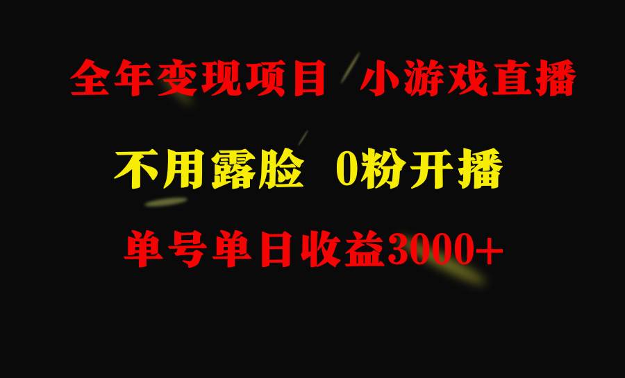 全年可做的项目，小白上手快，每天收益3000+不露脸直播小游戏，无门槛，…-欧乐副业网