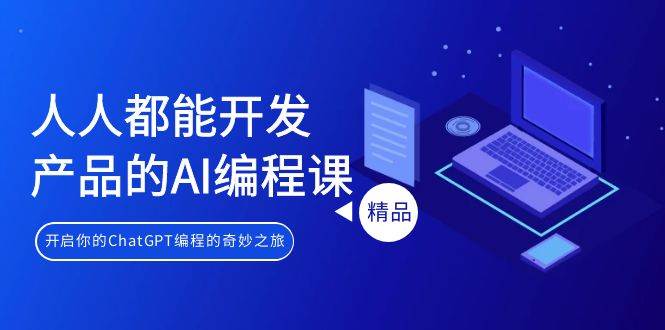 人人都能 开发产品的AI编程课，开启你的ChatGPT编程的奇妙之旅-欧乐副业网