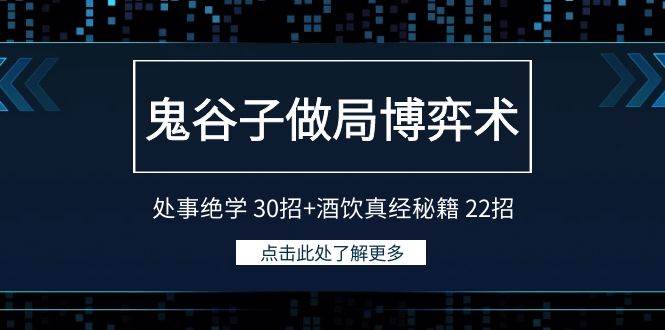 鬼谷子做局博弈术：处事绝学 30招+酒饮真经秘籍 22招-欧乐副业网
