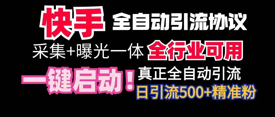 【全网首发】快手全自动截流协议，微信每日被动500+好友！全行业通用！-欧乐副业网