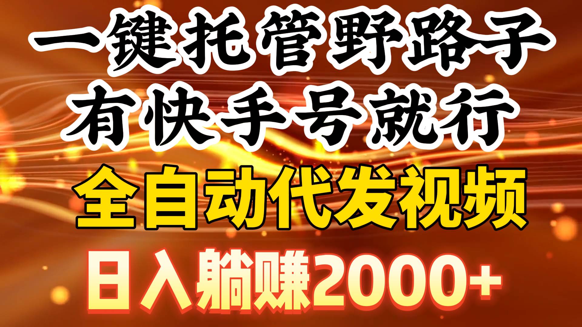 一键托管野路子，有快手号就行，日入躺赚2000+，全自动代发视频-欧乐副业网