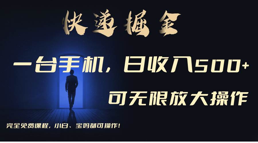 利用快递进行掘金，每天玩玩手机就能日入500+，可无限放大操作-欧乐副业网