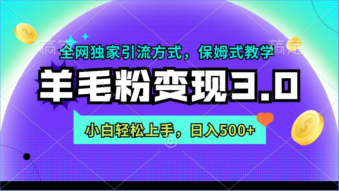 羊毛粉变现3.0 全网独家引流方式，小白轻松上手，日入500+-欧乐副业网