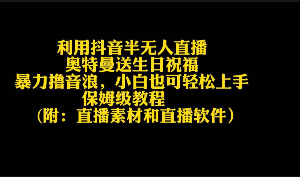 利用抖音半无人直播奥特曼送生日祝福，暴力撸音浪，小白也可轻松上手-欧乐副业网