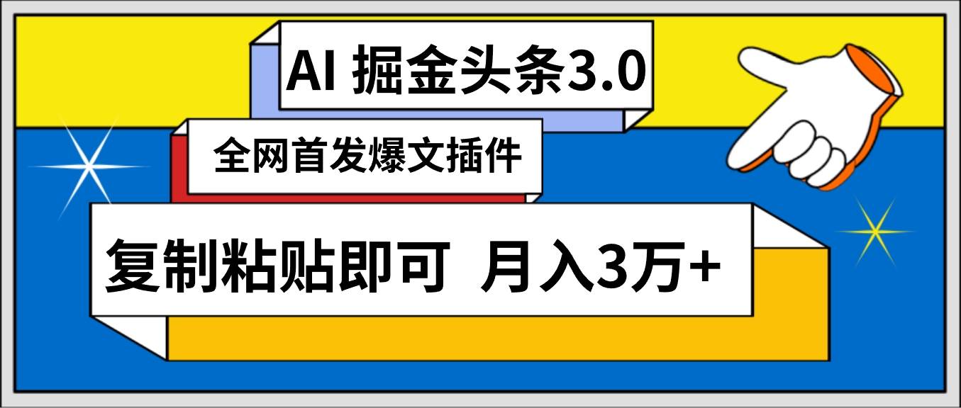 AI自动生成头条，三分钟轻松发布内容，复制粘贴即可， 保守月入3万+-欧乐副业网