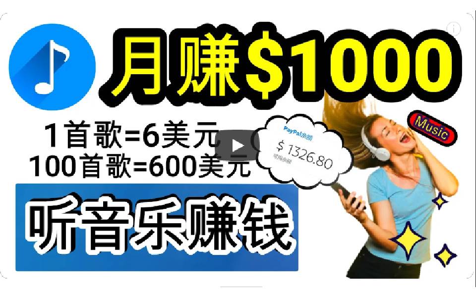 2024年独家听歌曲轻松赚钱，每天30分钟到1小时做歌词转录客，小白日入300+-欧乐副业网