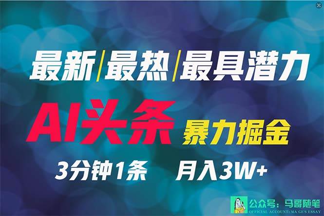 2024年最强副业？AI撸头条3天必起号，一键分发，简单无脑，但基本没人知道-欧乐副业网