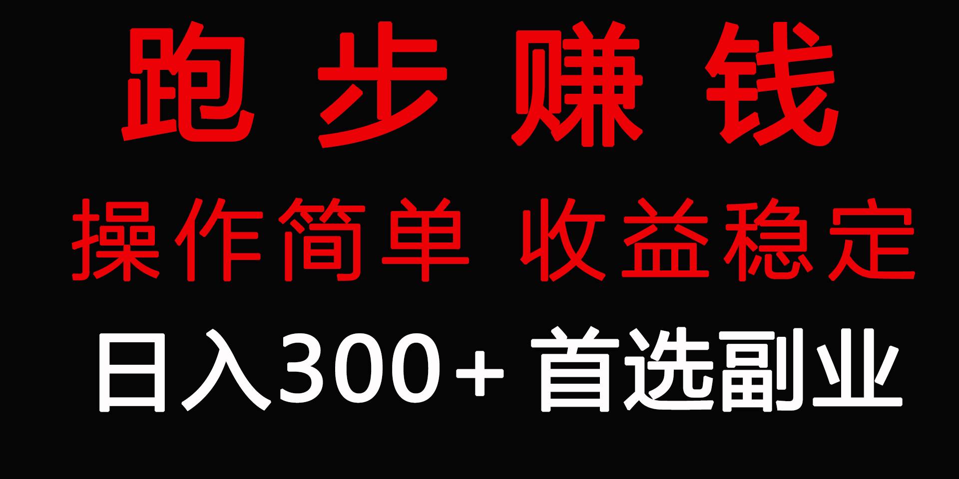 跑步健身日入300+零成本的副业，跑步健身两不误-欧乐副业网