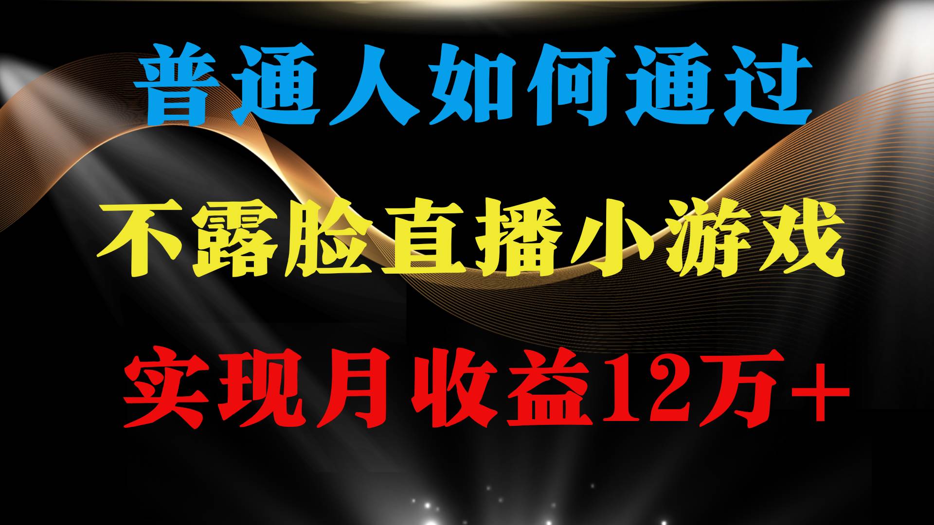 普通人逆袭项目 月收益12万+不用露脸只说话直播找茬类小游戏 收益非常稳定-欧乐副业网