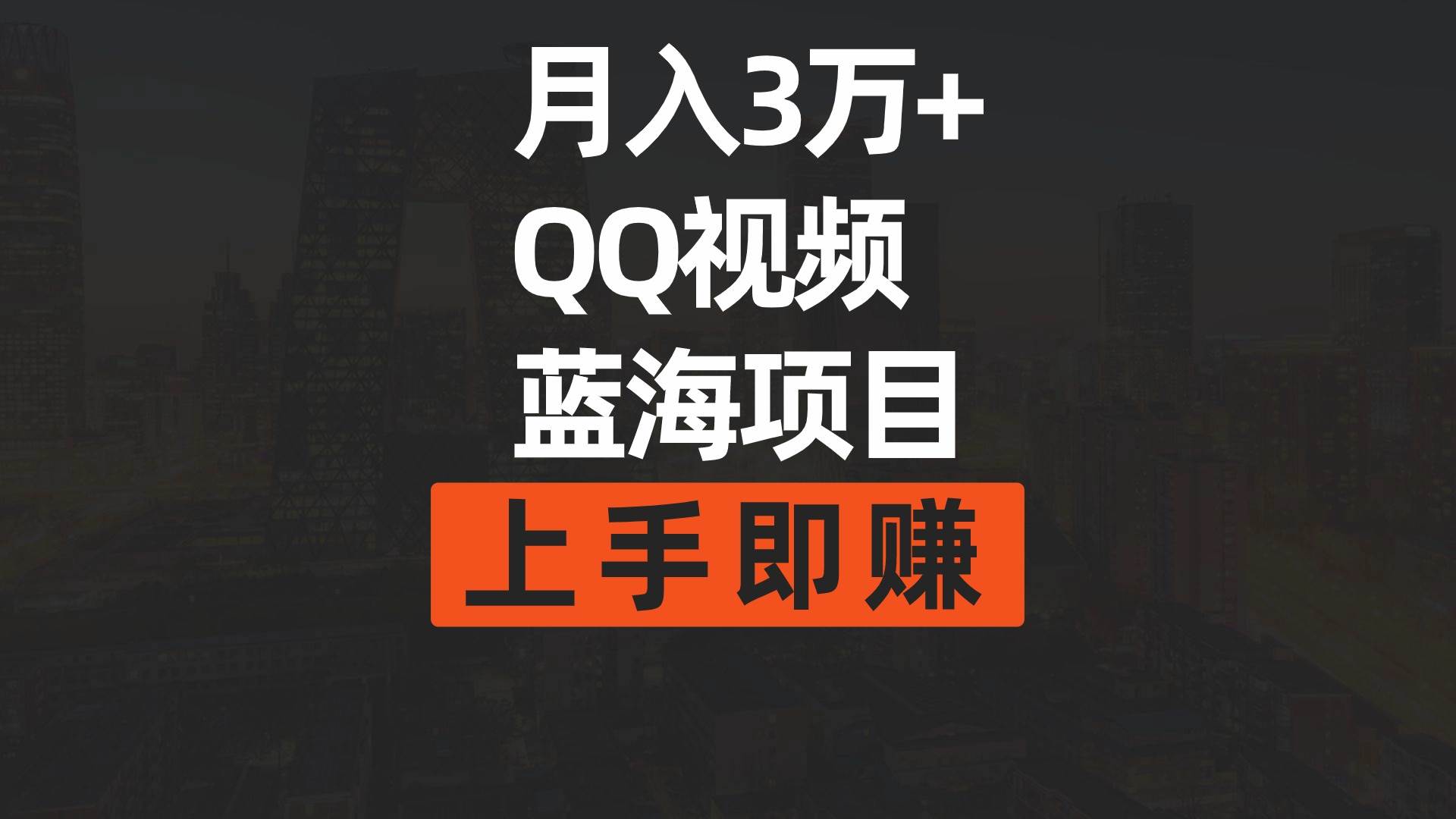 月入3万+ 简单搬运去重QQ视频蓝海赛道  上手即赚-欧乐副业网