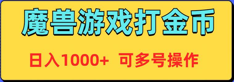魔兽美服全自动打金币，日入1000+ 可多号操作-欧乐副业网