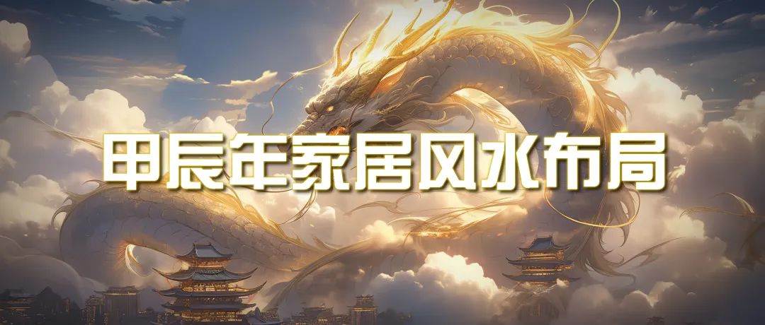 某公众号付费文章《甲辰年 厚礼-手把手教你布置 今年的家居风水》-欧乐副业网