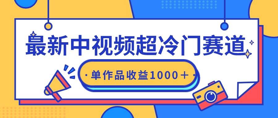 最新中视频超冷门赛道，轻松过原创，单条视频收益1000＋-欧乐副业网