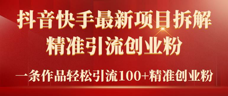 2024年抖音快手最新项目拆解视频引流创业粉，一天轻松引流精准创业粉100+-欧乐副业网