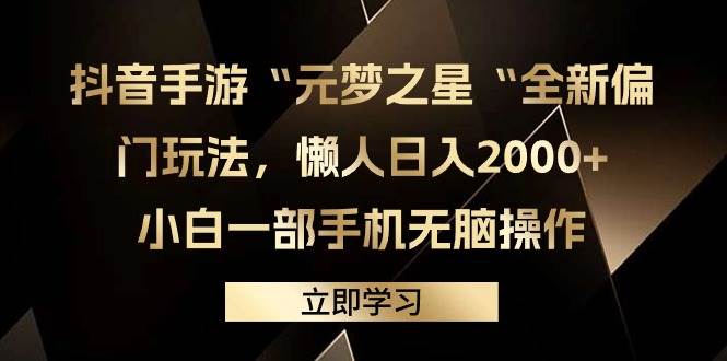 抖音手游“元梦之星“全新偏门玩法，懒人日入2000+，小白一部手机无脑操作-欧乐副业网