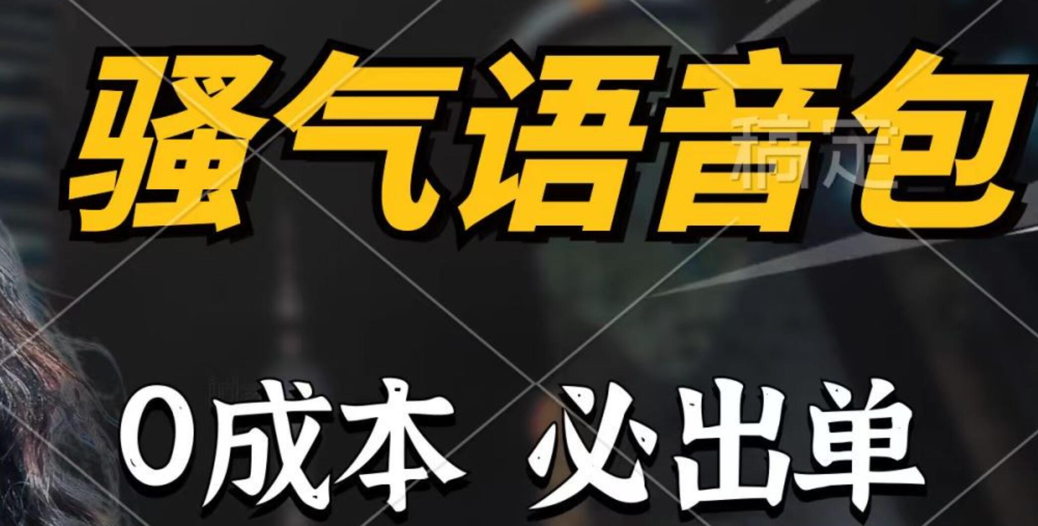 骚气语音包，0成本一天1000+，闭着眼也能出单，详细教程！-欧乐副业网
