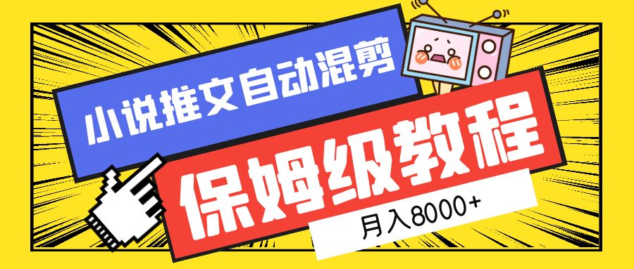 小说推文自动混剪保姆级教程，月入8000+-欧乐副业网