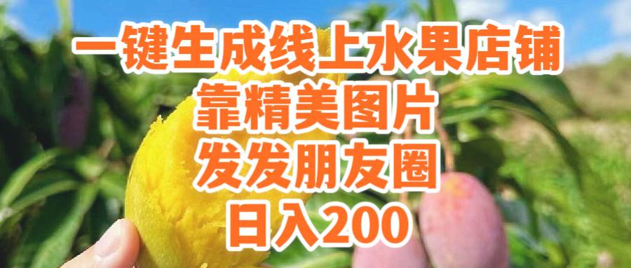 一键生成线上水果店，靠精美图片发发朋友圈，也能日入200-欧乐副业网