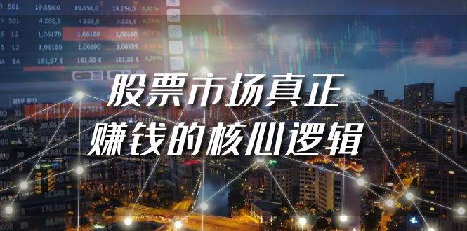某公众号付费文章《股票市场真正赚钱的核心逻辑》-欧乐副业网