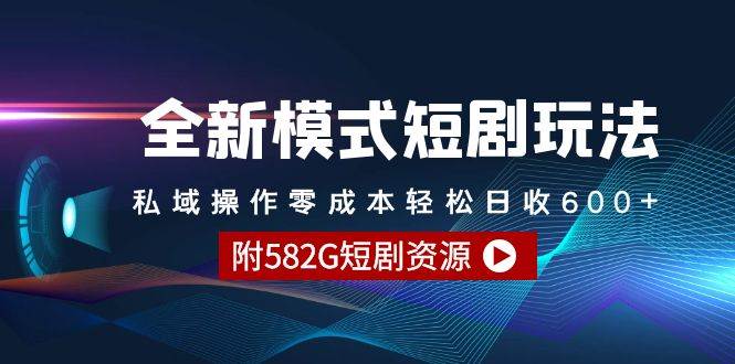 全新模式短剧玩法–私域操作零成本轻松日收600+（附582G短剧资源）-欧乐副业网