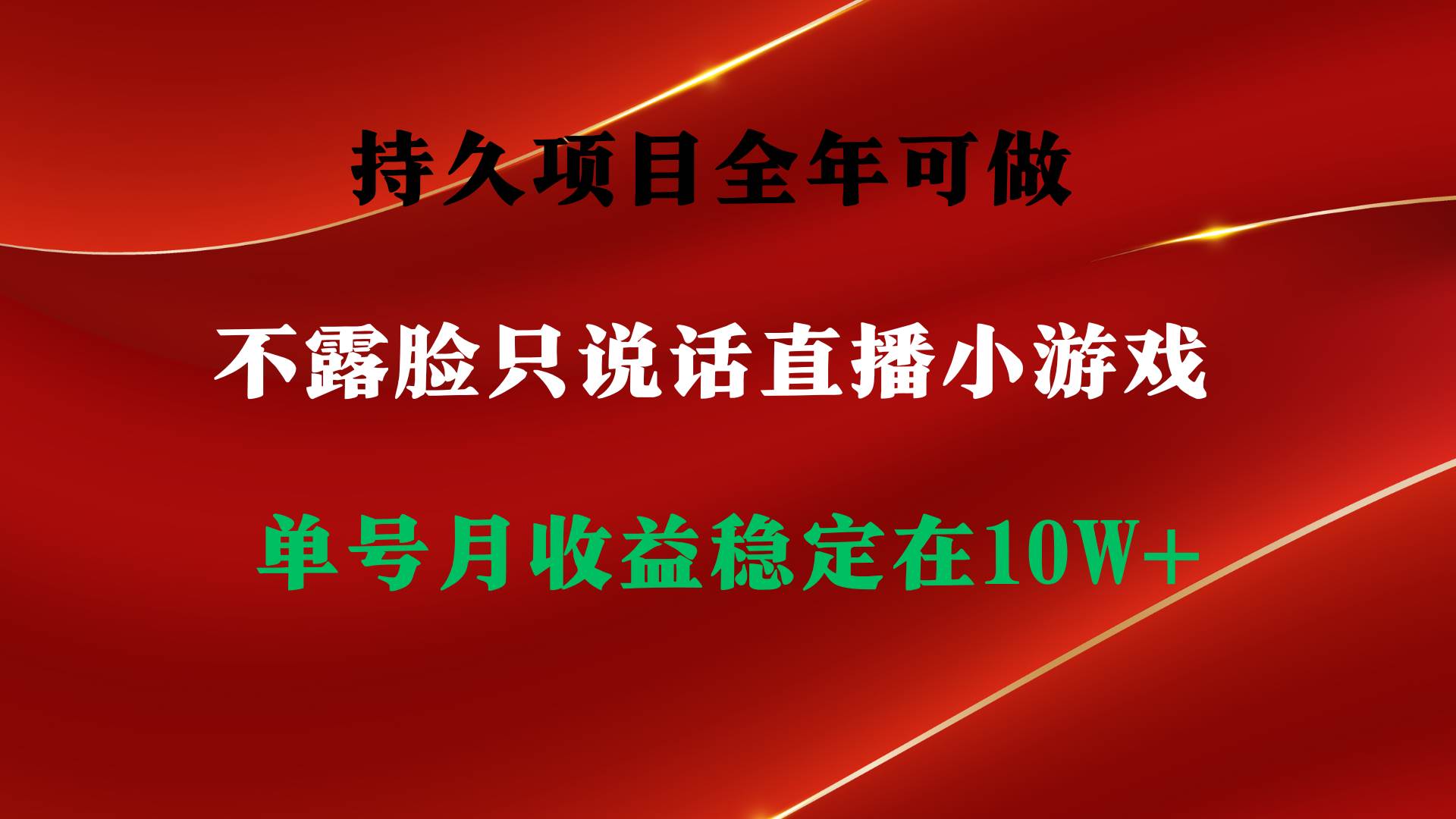 持久项目，全年可做，不露脸直播小游戏，单号单日收益2500+以上，无门槛…-欧乐副业网