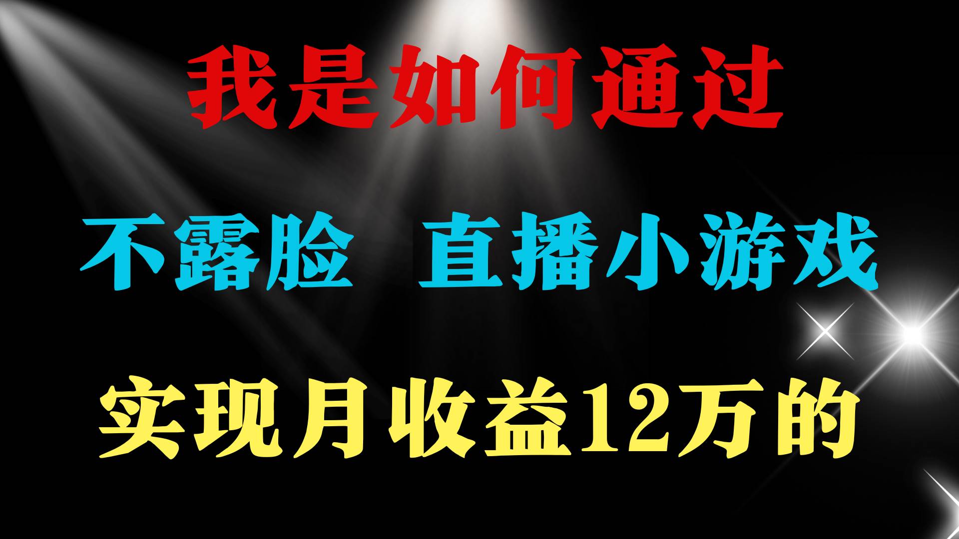 2024年好项目分享 ，月收益15万+，不用露脸只说话直播找茬类小游戏，非…-欧乐副业网