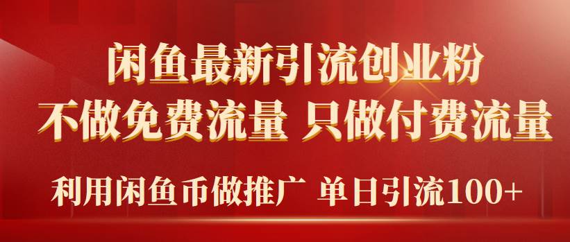 2024年闲鱼币推广引流创业粉，不做免费流量，只做付费流量，单日引流100+-欧乐副业网