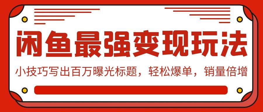 闲鱼最强变现玩法：小技巧写出百万曝光标题，轻松爆单，销量倍增-欧乐副业网