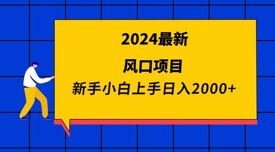2024最新风口项目 新手小白日入2000+-欧乐副业网