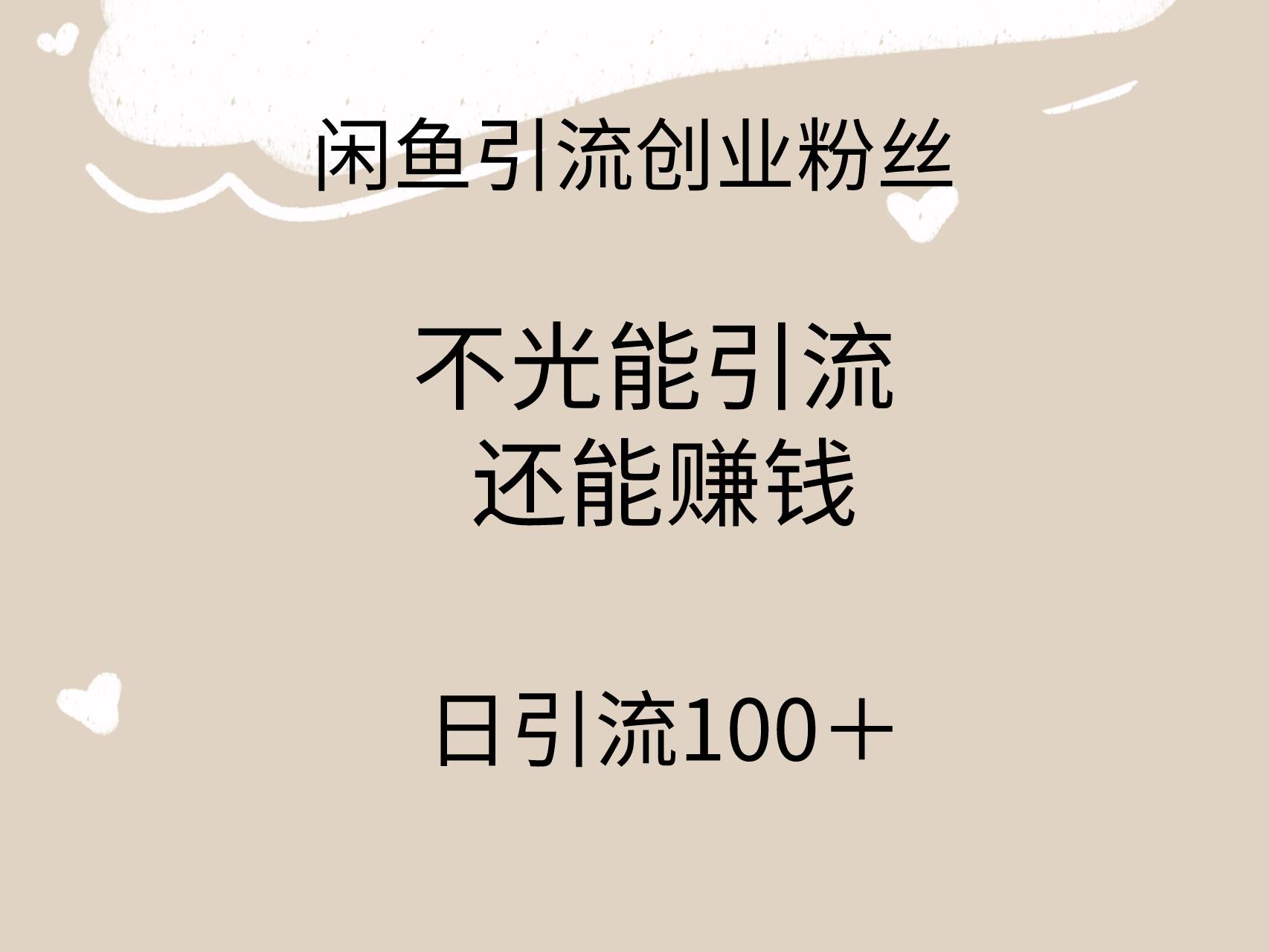 闲鱼精准引流创业粉丝,日引流100+,引流过程还能赚钱-欧乐副业网