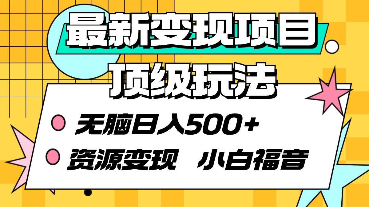 最新变现项目顶级玩法 无脑日入500+ 资源变现 小白福音-欧乐副业网