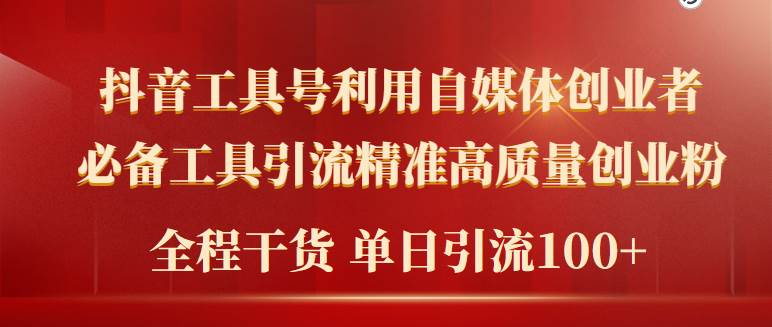 2024年最新工具号引流精准高质量自媒体创业粉，全程干货日引流轻松100+-欧乐副业网