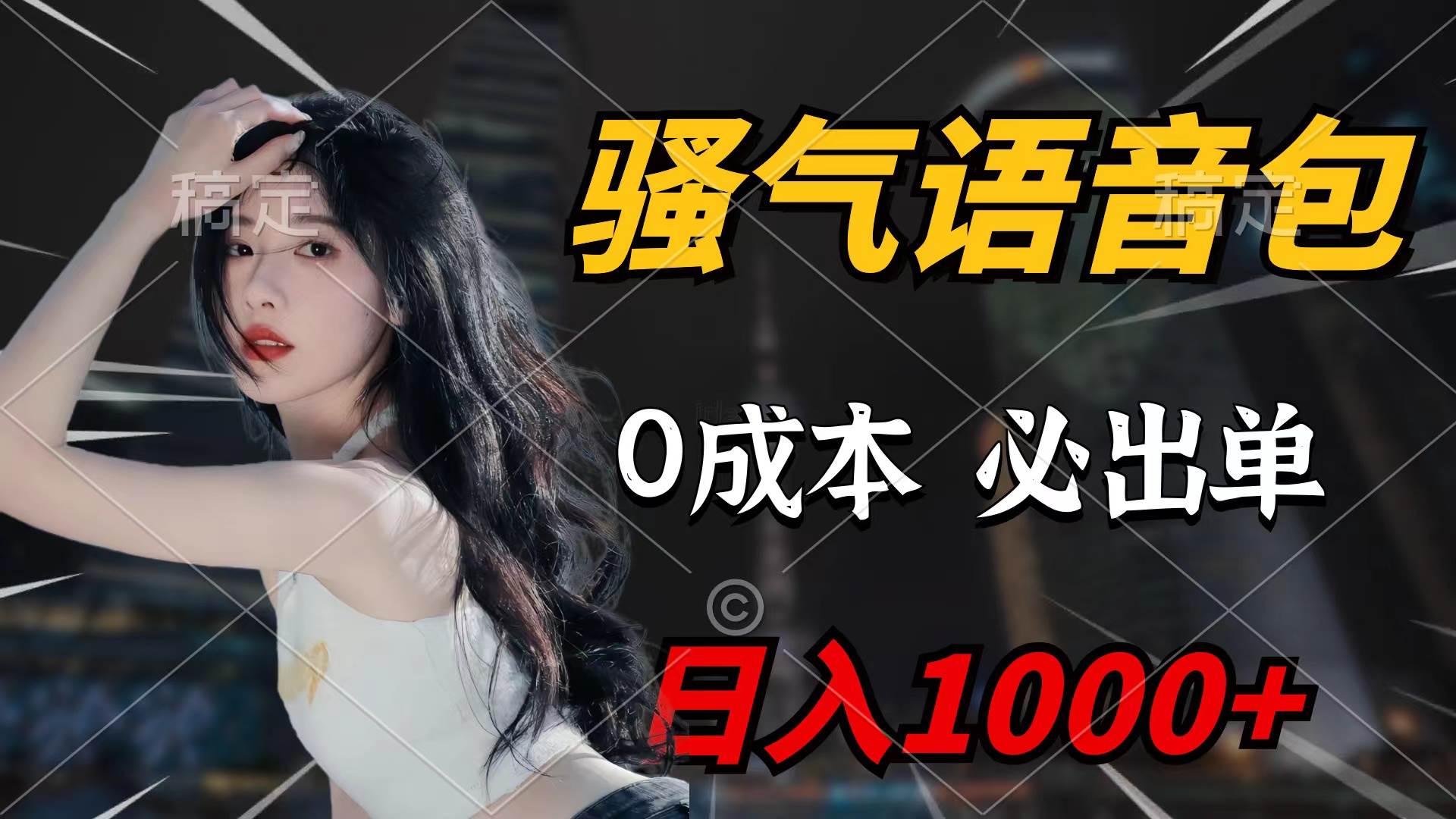 骚气语音包，0成本一天1000+闭着眼也能出单-欧乐副业网