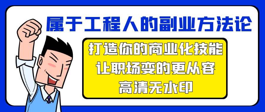 属于工程人-副业方法论，打造你的商业化技能，让职场变的更从容-高清无水印-欧乐副业网