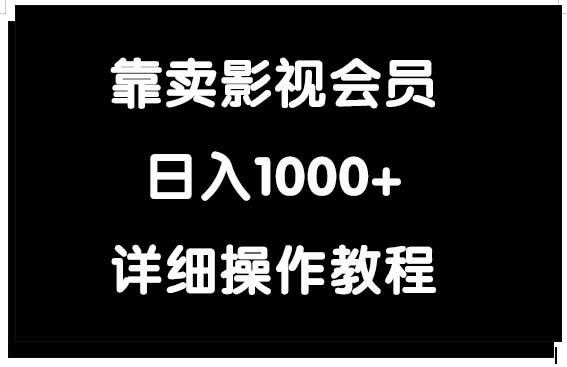 靠卖影视会员，日入1000+-欧乐副业网