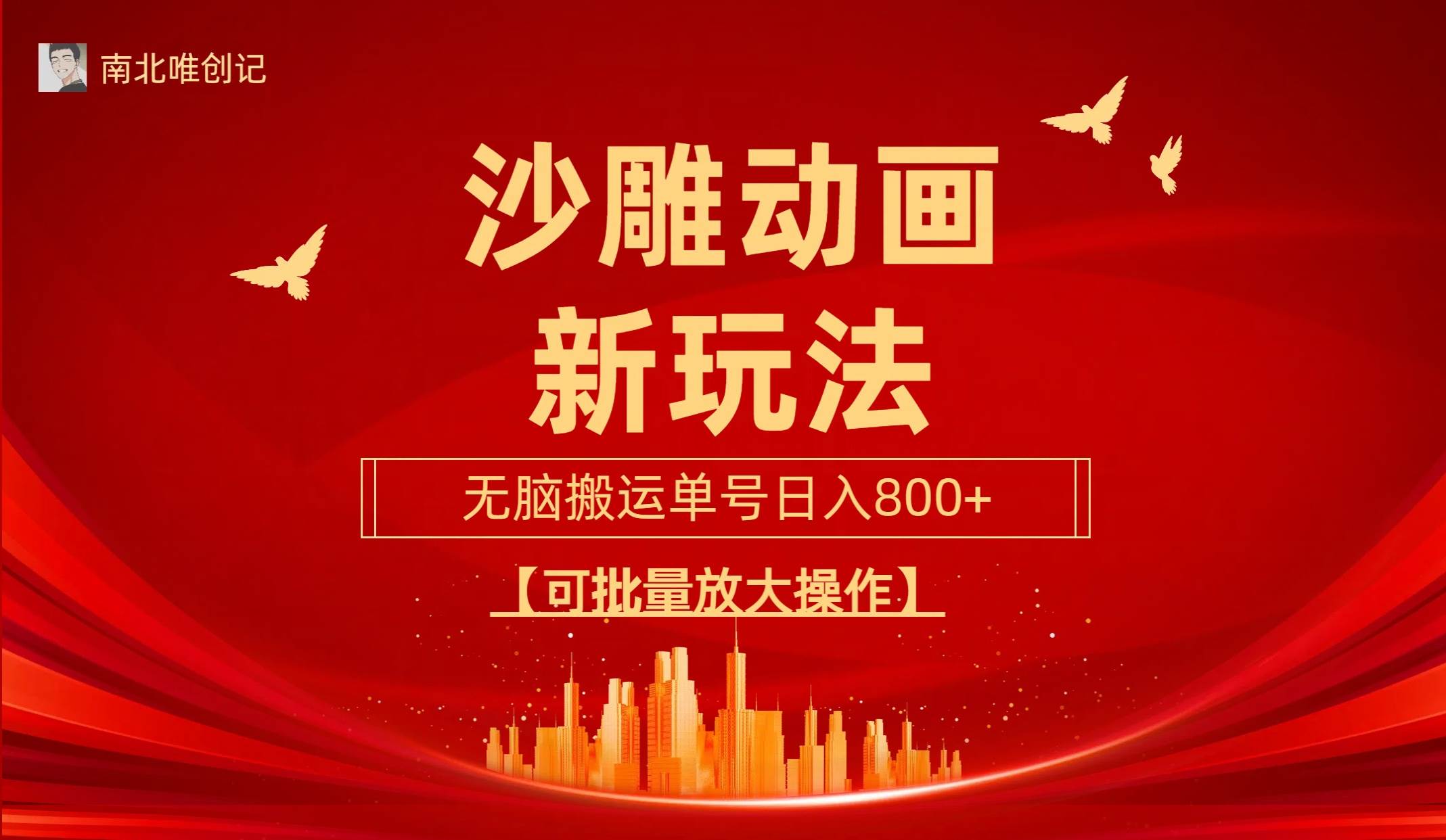 沙雕动漫新玩法，无脑搬运，操作简单，三天快速起号，单号日收入800+可…-欧乐副业网