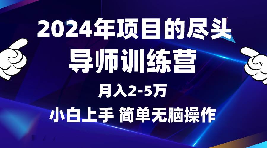 2024年做项目的尽头是导师训练营，互联网最牛逼的项目没有之一，月入3-5…-欧乐副业网