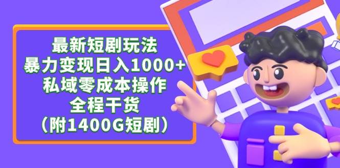 最新短剧玩法，暴力变现日入1000+私域零成本操作，全程干货（附1400G短剧）-欧乐副业网