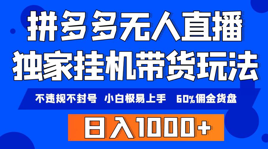 拼多多无人直播带货，纯挂机模式，小白极易上手，不违规不封号， 轻松日…-欧乐副业网
