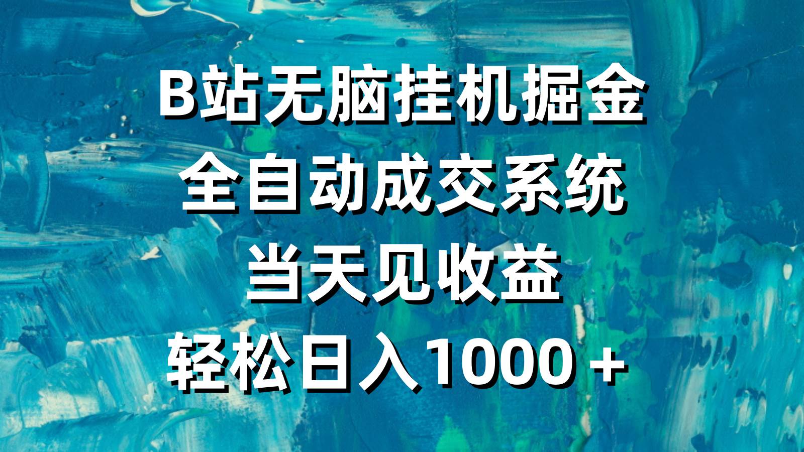 B站无脑挂机掘金，全自动成交系统，当天见收益，轻松日入1000＋-欧乐副业网