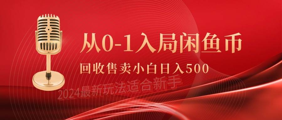 从0-1入局闲鱼币回收售卖，当天收入500+-欧乐副业网
