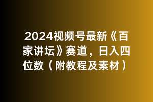 2024视频号最新《百家讲坛》赛道，日入四位数（附教程及素材）-欧乐副业网