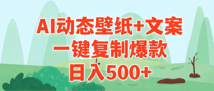AI治愈系动态壁纸+文案，一键复制爆款，日入500+-欧乐副业网