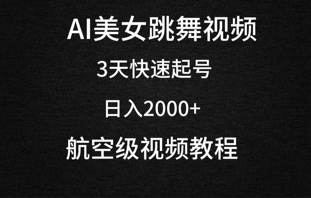 AI美女跳舞视频，3天快速起号，日入2000+（教程+软件）-欧乐副业网