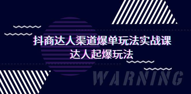 抖商达人-渠道爆单玩法实操课，达人起爆玩法（29节课）-欧乐副业网