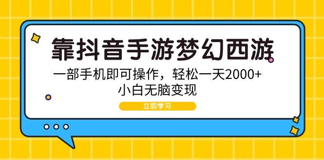靠抖音手游梦幻西游，一部手机即可操作，轻松一天2000+，小白无脑变现-欧乐副业网