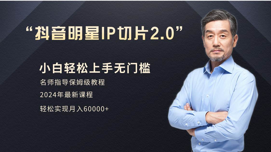 小白月入6W+明星网红IP切片2.0，爆单打法（介绍、授权、实操、工具箱）-欧乐副业网