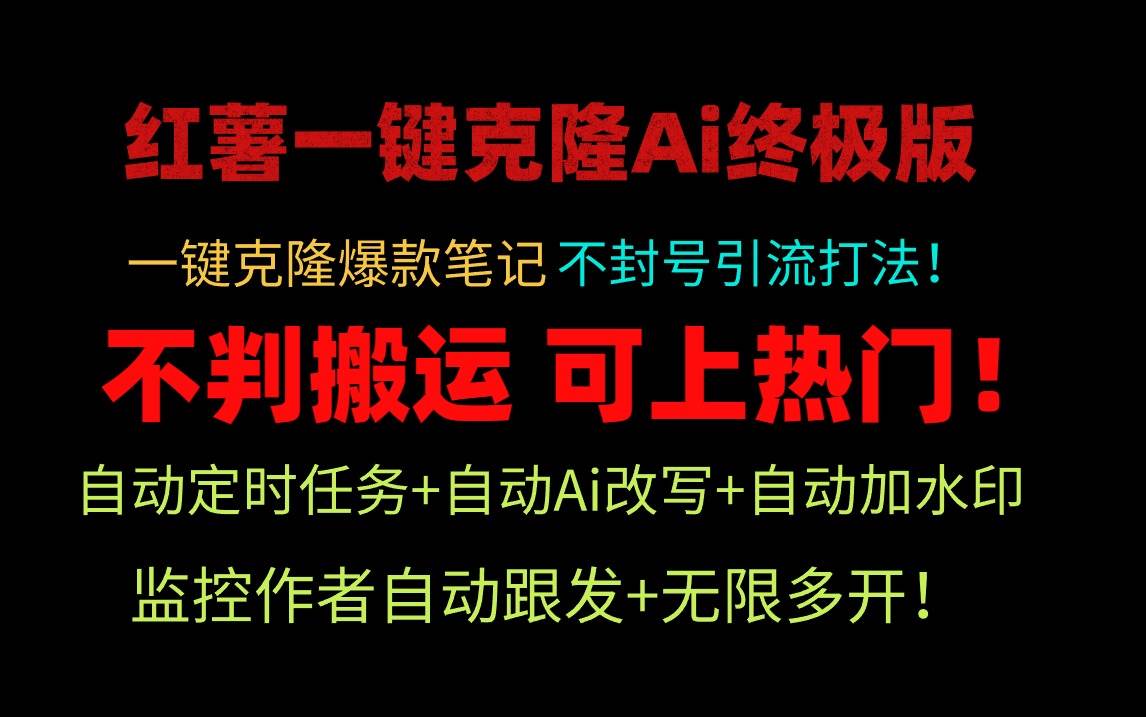 小红薯一键克隆Ai终极版！独家自热流爆款引流，可矩阵不封号玩法！-欧乐副业网